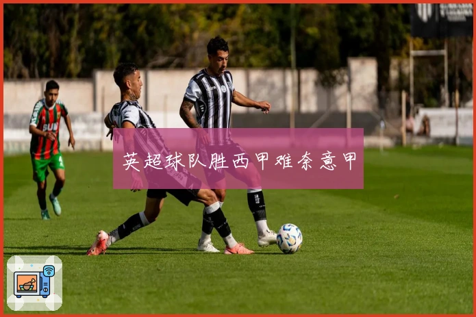 英超球队胜西甲难奈意甲