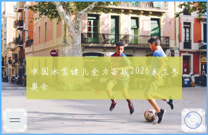 中国冰雪健儿全力备战2026米兰冬奥会