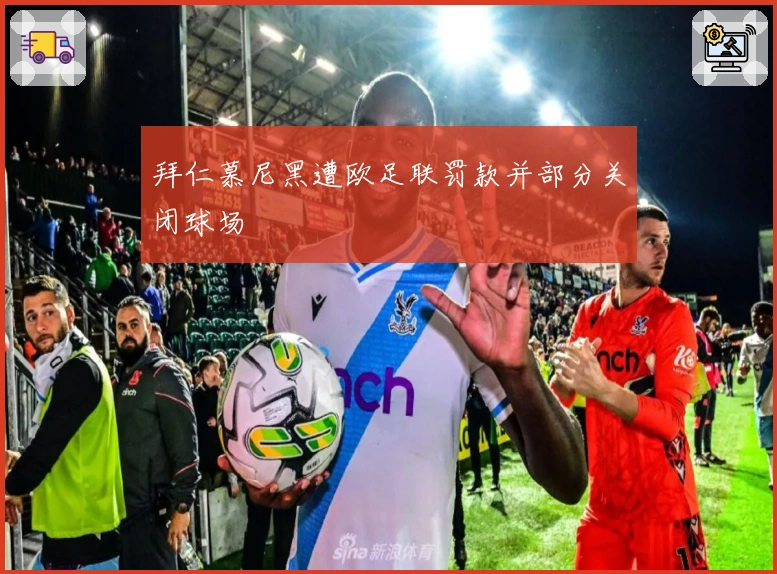 拜仁慕尼黑遭欧足联罚款并部分关闭球场