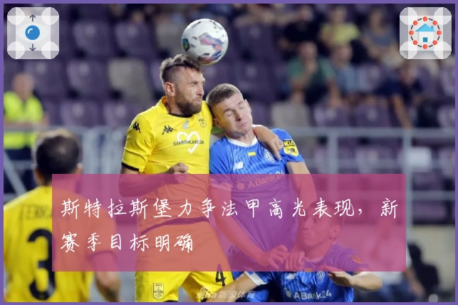 斯特拉斯堡力争法甲高光表现,新赛季目标明确