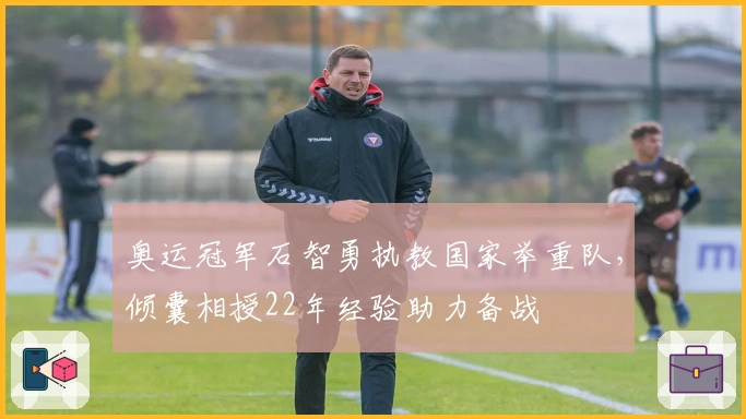 奥运冠军石智勇执教国家举重队，倾囊相授22年经验助力备战
