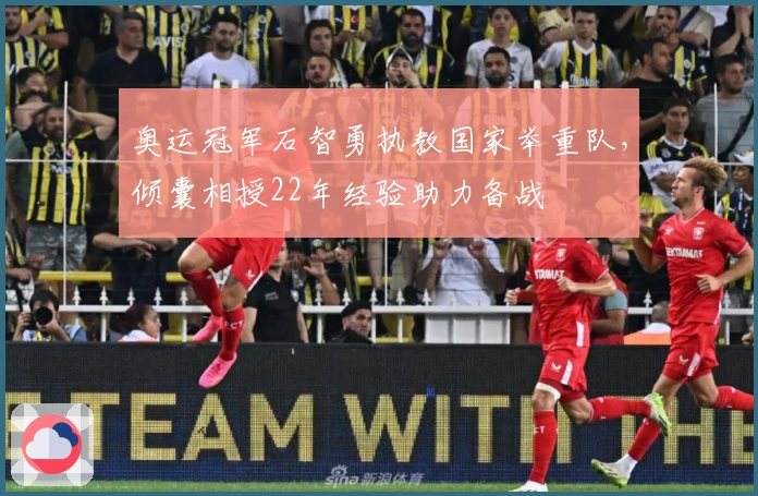 奥运冠军石智勇执教国家举重队，倾囊相授22年经验助力备战