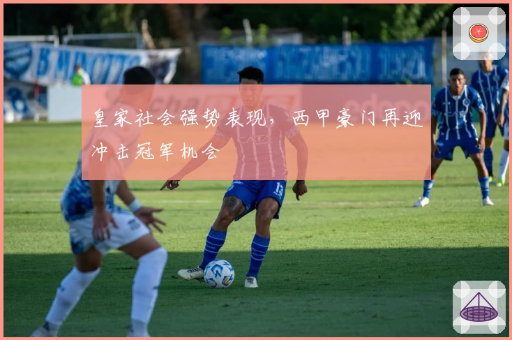皇家社会强势表现，西甲豪门再迎冲击冠军机会
