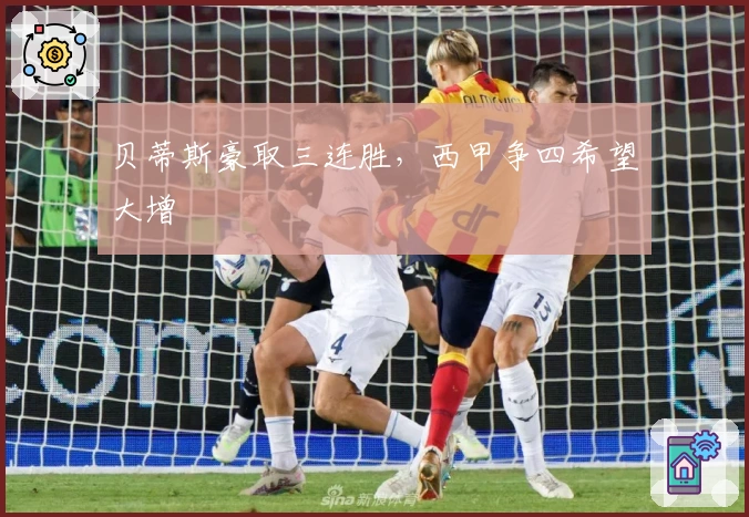 贝蒂斯豪取三连胜，西甲争四希望大增