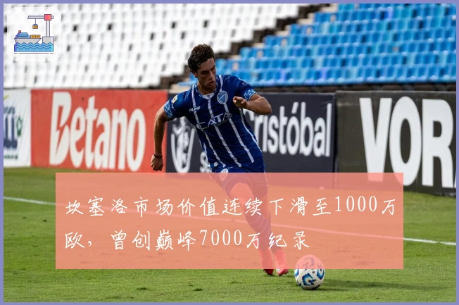 坎塞洛市场价值连续下滑至1000万欧，曾创巅峰7000万纪录