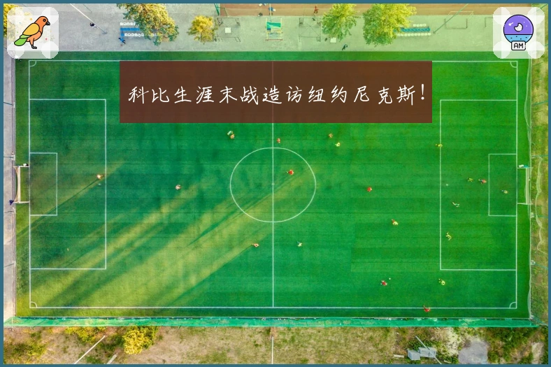 科比生涯末战造访纽约尼克斯！