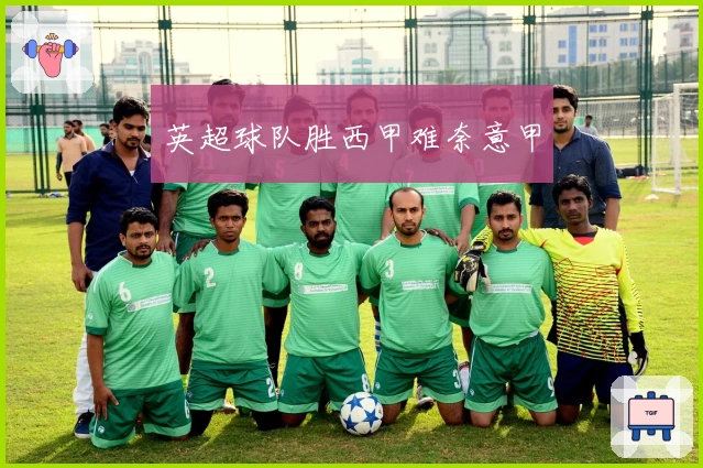 英超球队胜西甲难奈意甲