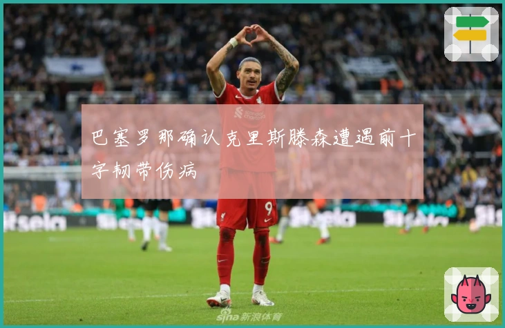 巴塞罗那确认克里斯滕森遭遇前十字韧带伤病