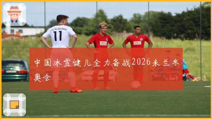 中国冰雪健儿全力备战2026米兰冬奥会